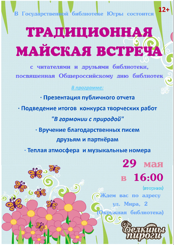 Традиционная майская библиотечная встреча состоится в Ханты-Мансийске
