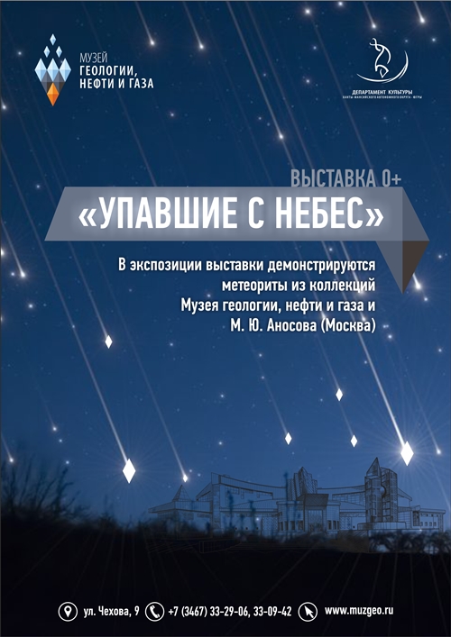 Увидеть метеориты теперь можно и в Ханты-Мансийске 