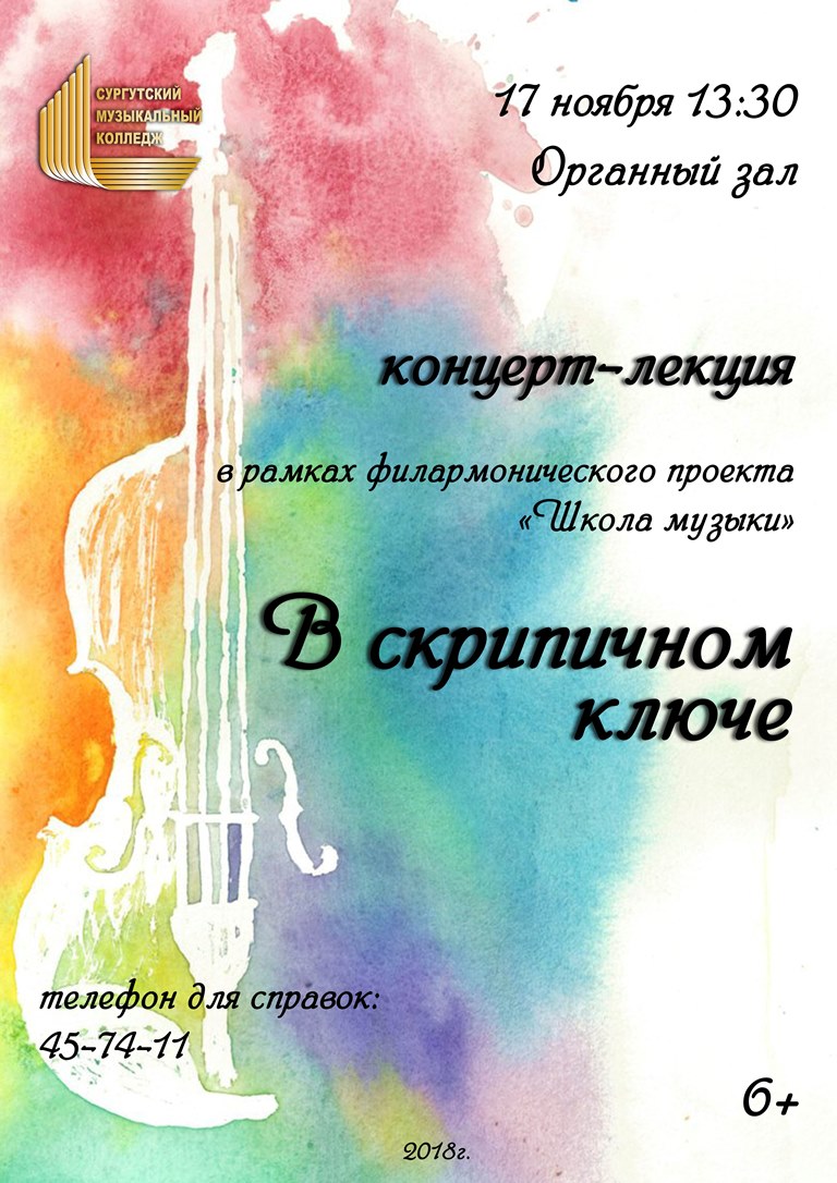 Сургутский музыкальный колледж организует концерт-лекцию «В скрипичном ключе»