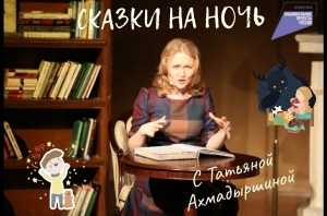 "Сказки на ночь" с Татьяной Ахмадыршиной - онлайн