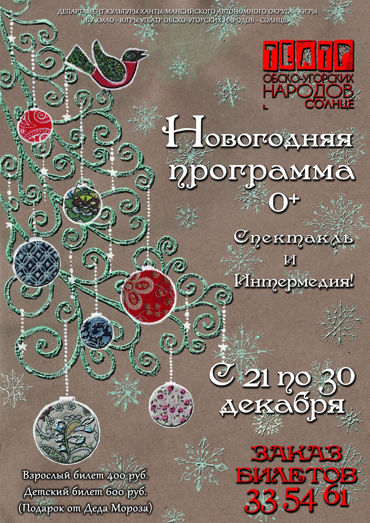 Новогоднюю программу готовит «Театр обско-угорских народов – Солнце»