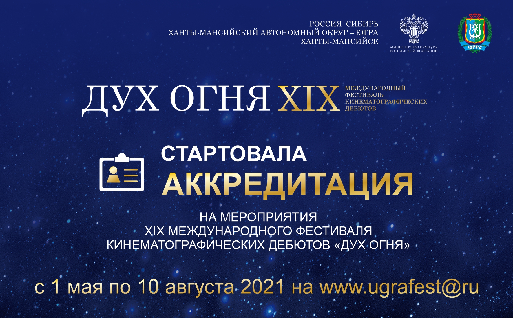 Журналистов приглашают принять участие в мероприятиях  XIX международного фестиваля кинематографических дебютов!