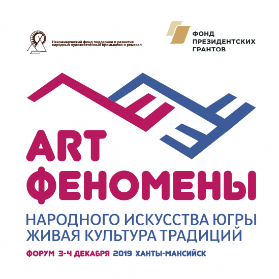 В Югре состоится форум «АртФеномены народного искусства Югры. Живая культура традиций» 