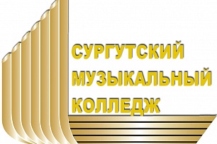 Сургутский музыкальный колледж стал лауреатом городского конкурса «Успех года – 2017»