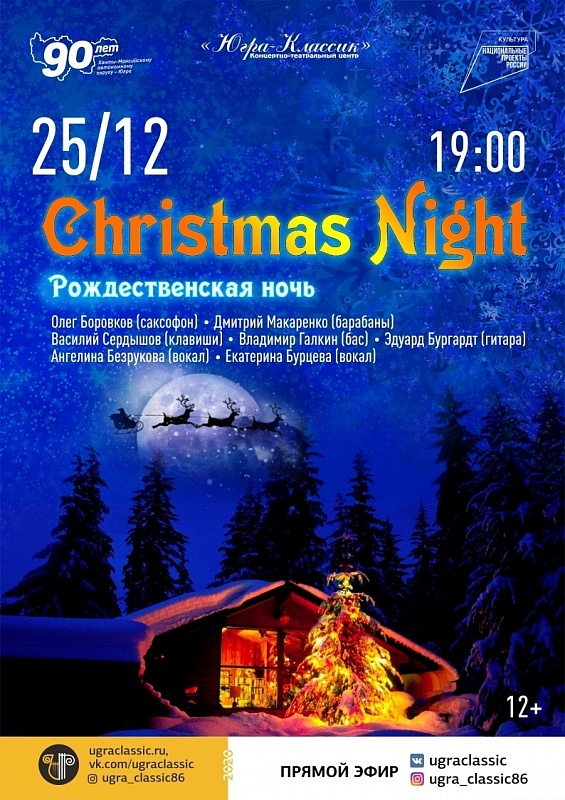 Премьера концертной программы «Christmas Night»