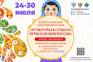 Стартует ежегодная акция «Культурная суббота. Игры народов России детям»