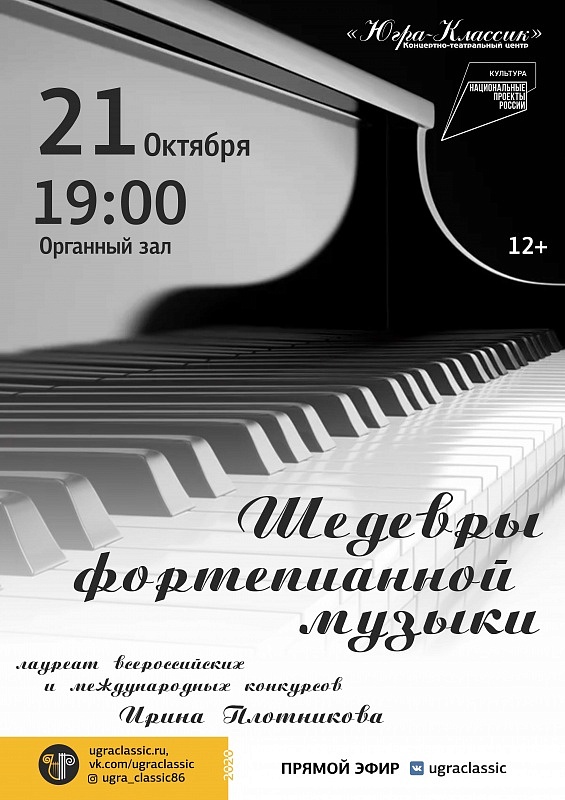 Онлайн-концерт Ирины Плотниковой "Шедевры фортепианной музыки"