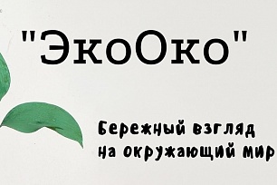 Конкурс «ЭкоОко. Бережный взгляд на окружающий мир» организует Государственная библиотека Югры