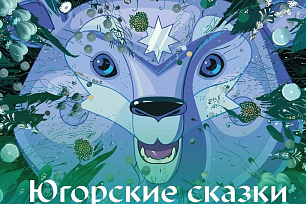 Ледовое шоу югорских и столичных звёзд пройдет на выставке «Россия»