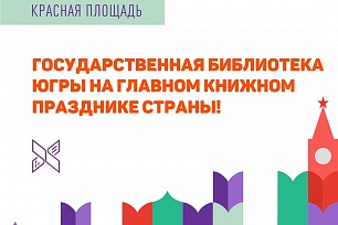 Книжного фестиваля «Красная площадь»