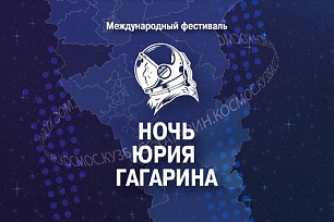Жителей Югры приглашают на международный фестиваль «Ночь Юрия Гагарина»