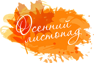 Всероссийского  творческого  конкурса  исполнительского  мастерства  «Осенний листопад»