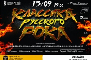 Концерт «Классика русского рока» - вновь увидят зрители!