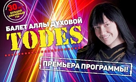 Балет Аллы Духовой "TODES"
