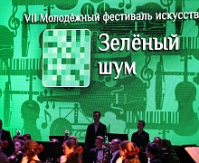 Фестиваль искусств «Зелёный шум» 