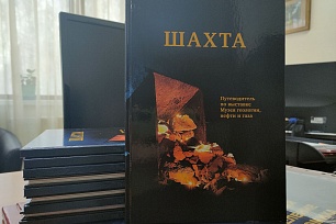 Музей геологии, нефти и газа выпустил подробный путеводитель по выставке «Шахта»