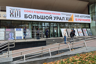 В Екатеринбурге в Международном центре искусств «Главный проспект» открылась Межрегиональная художественная выставка «Большой Урал-XIII».