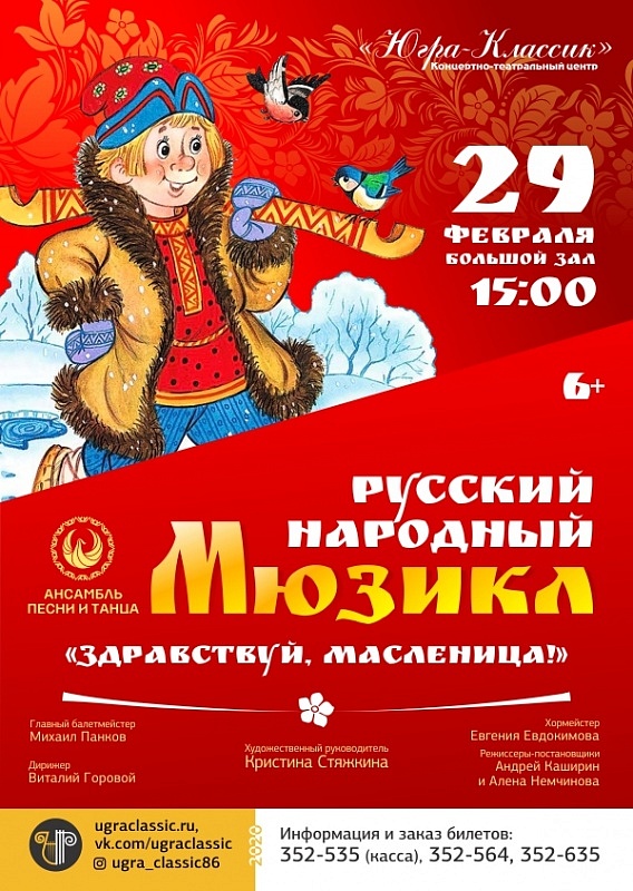Русский народный мюзикл «Здравствуй, масленица»
