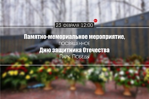 Жители Ханты-Мансийска почтут память защитников Родины