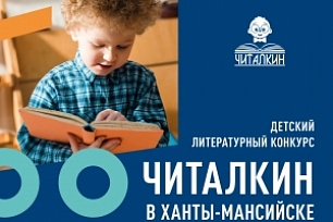 Детский литературный конкурс «Читалкин» в Ханты-Мансийске ждет участников 