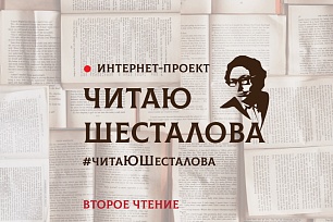 Второе чтение интернет-проекта «ЧитаЮ Шесталова» - в этномузее «Торум Маа»