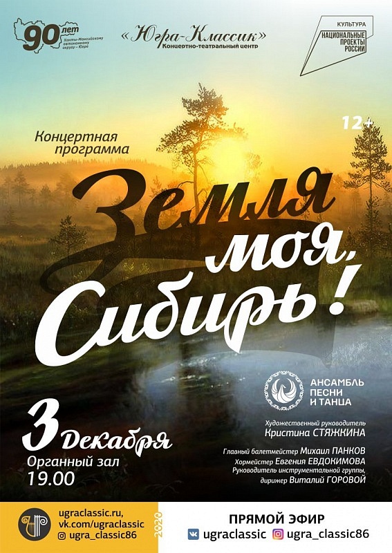 Трансляция концерта «Земля моя, Сибирь!»