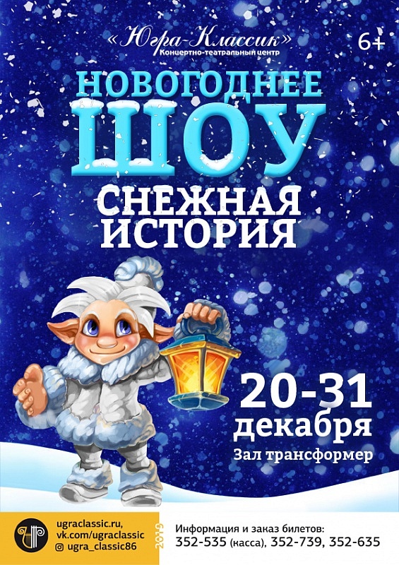 Новогоднее шоу «Снежная история»
