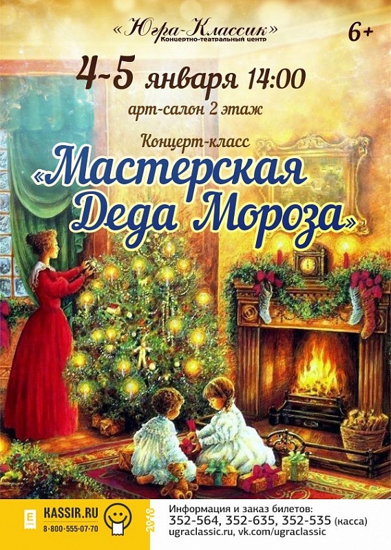 Новогодний концерт-класс «Мастерская Деда Мороза»