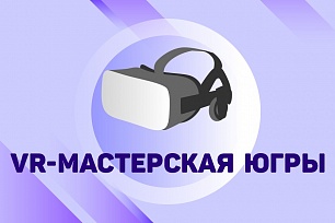 VR-мастерская Югры
