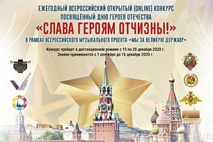 Поздравить героев приглашает всероссийский конкурс «Слава Героям Отчизны!»