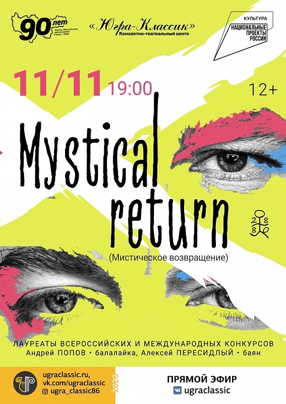 Онлайн-концерт "Mystical return"