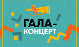 Гала-концерт фестиваля «Югра! Лето! Джаз!»