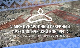 V Международный Северный археологический конгресс 