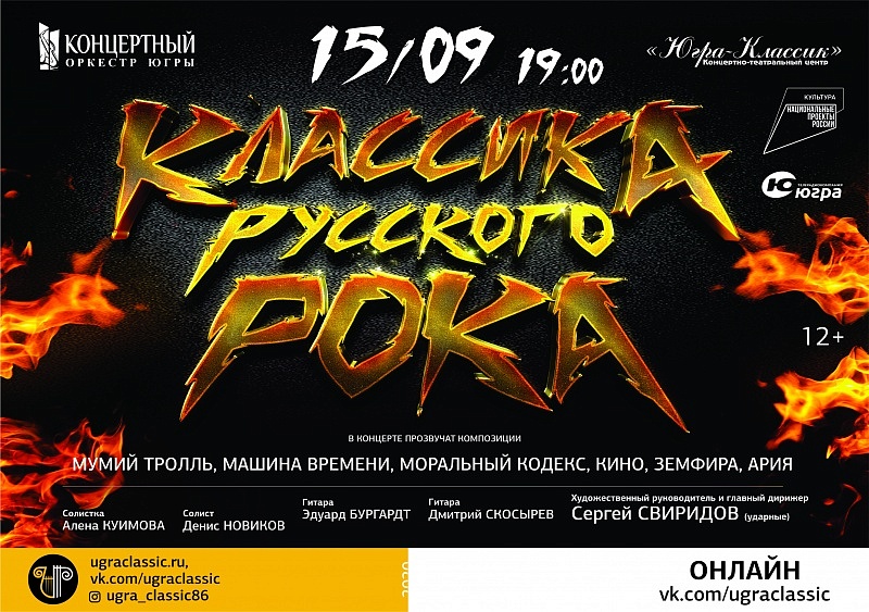 Онлайн-концерт «Классика русского рока»