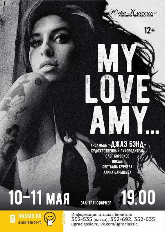 Концерт «My love Amy»