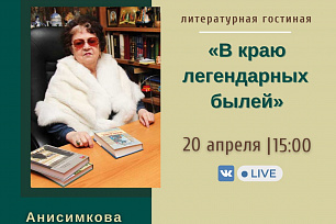 Музей «Торум Маа» приглашает на Литературную гостиную «В краю легендарных былей», посвященную 95-летию писательницы Маргариты Кузьминичны Анисимковой.