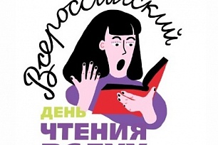 В Ханты-Мансийске пройдёт «Первый Всероссийский День чтения вслух «Живая классика»