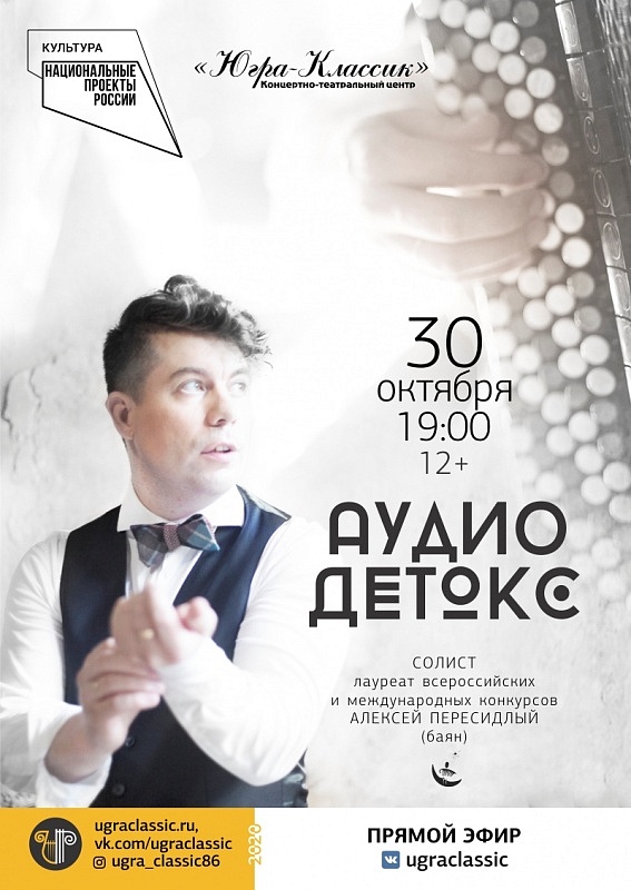 Онлайн-концерт Алексея Пересидлого «Аудио ДЕТОКС»