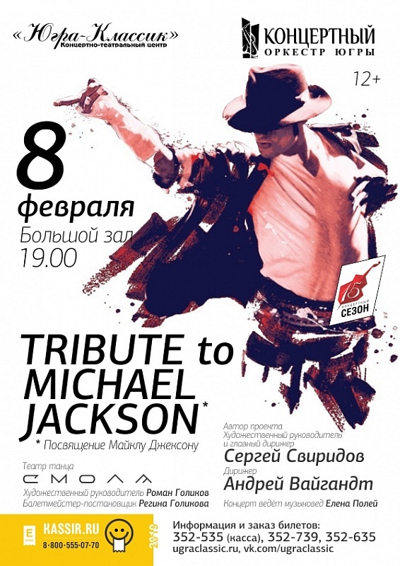 Трибьют-шоу «Tribute to Michael Jackson»