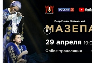 «Смотрим вместе» - «Геликон-опера» покажет оперу "Мазепа" 
