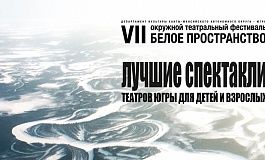 VII Окружной театральный фестиваль «Белое пространство»