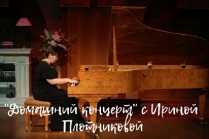 "Домашний концерт" с пианисткой КТЦ "Югра-Классик" Ириной Плотниковой - онлайн