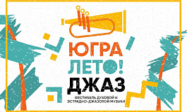 Фестиваль духовой и эстрадно-джазовой музыки "Югра! Лето! Джаз!"