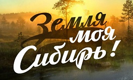Трансляция концерта «Земля моя, Сибирь!»