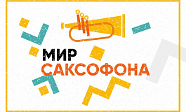 Концерт "Мир саксофона"