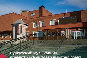 Сургутский драмтеатр выиграл грант благотворительного фонда «Искусство, наука и спорт» 