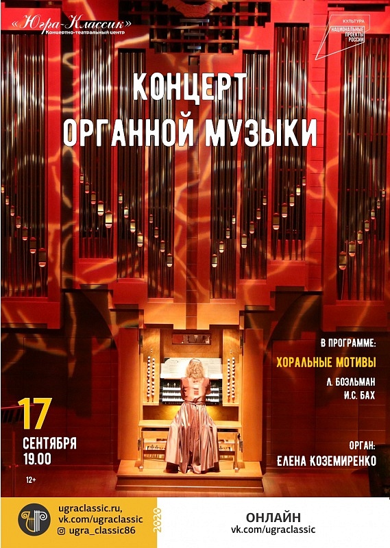 Онлайн-концерт органной музыки