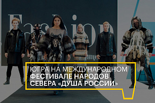 Культурная программа участия Югры на фестивале «Душа России»