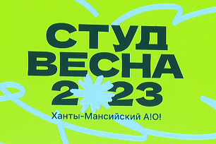 С 11 по 17 июня в Ханты-Мансийске пройдёт Российская студенческая весна!