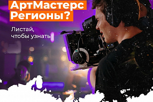 Спешите подать заявку на участие в новом грандиозном проекте «Артмастерс Регионы» для молодых специалистов кино- и телепроизводства 